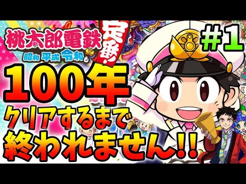 新作の桃鉄】100年クリアするまで終われません！＃1【桃太郎電鉄