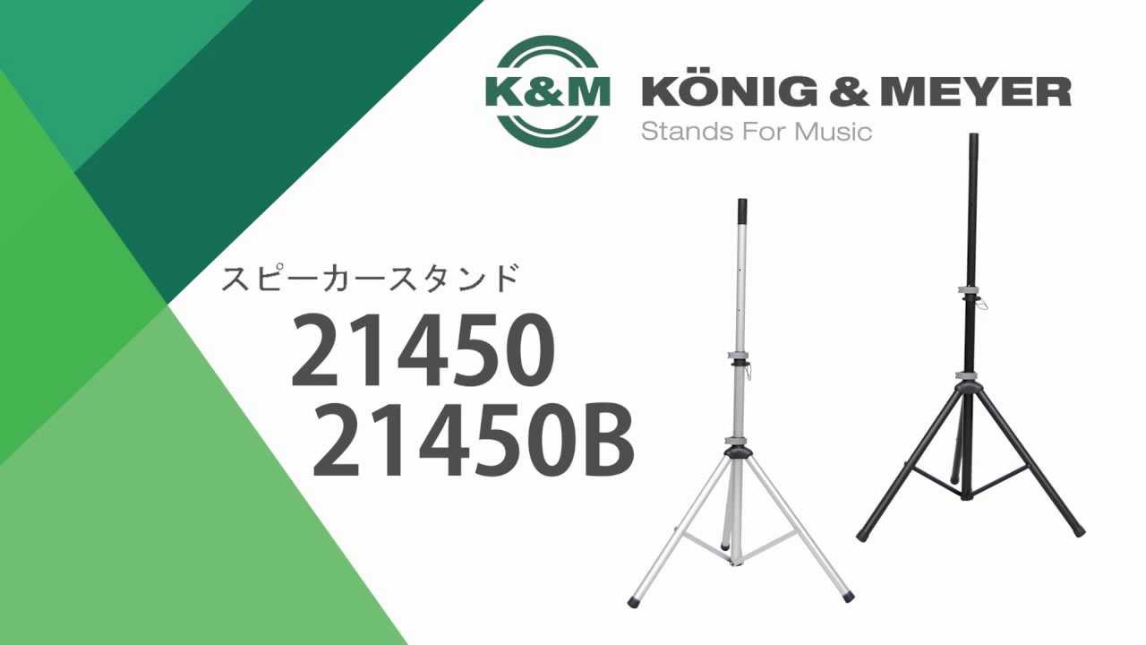 K&M スピーカースタンド 21450 / 21450B - YouTube
