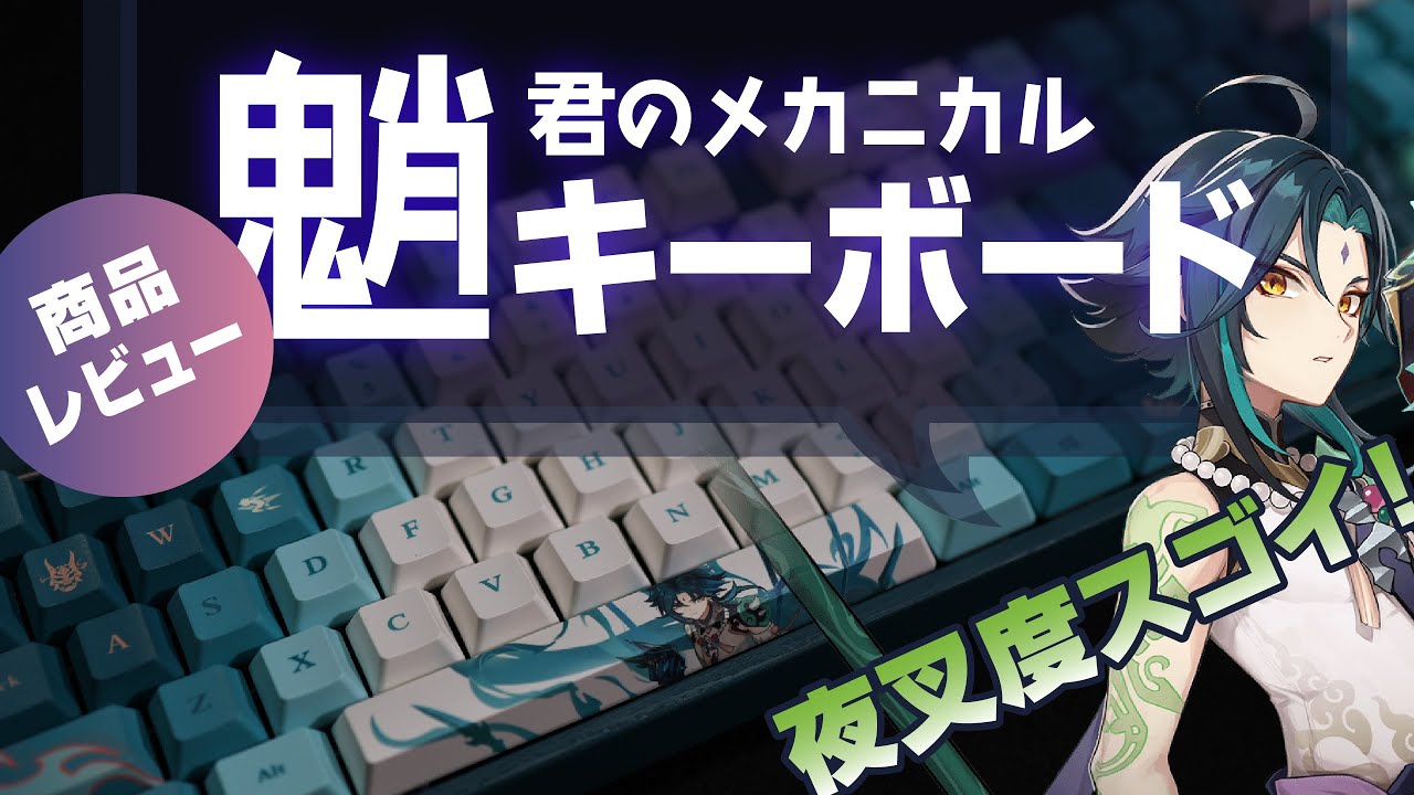 原神】魈君「メカニカルキーボード」レビュー！実際に原神もプレイ