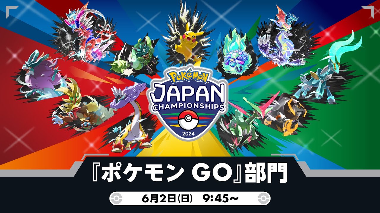 公式】「ポケモンジャパンチャンピオンシップス2024」『ポケモン GO