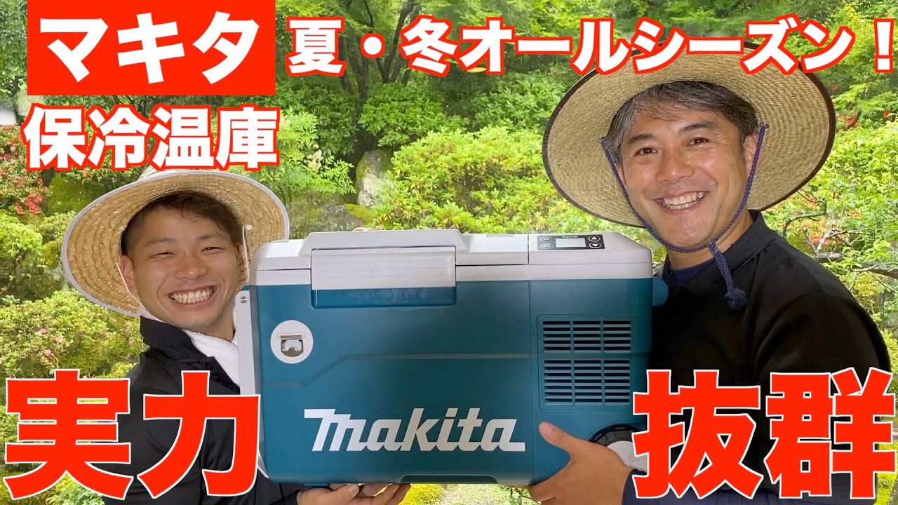 夏も冬も使える】マキタの充電式保冷温庫 【CW180DZ】4時間放置で水は