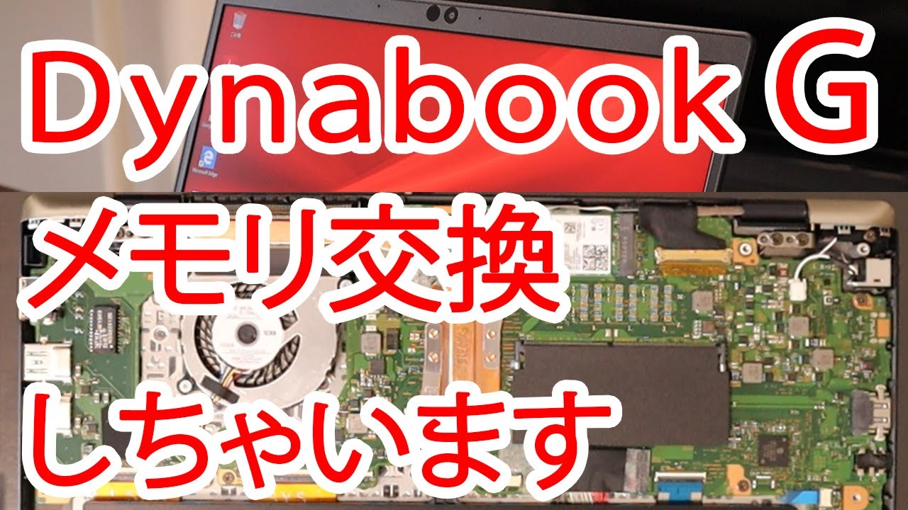 PC改造】Dynabook GとDynabook RX73のメモリ交換 - YouTube