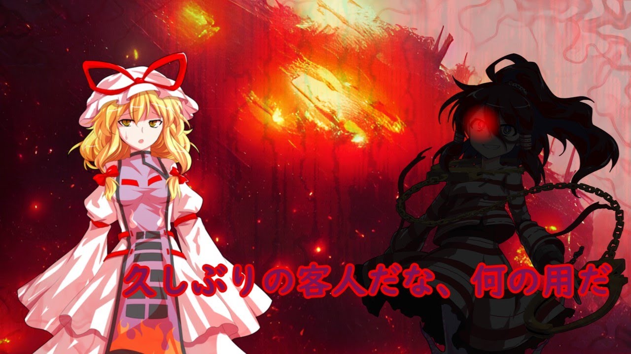 ゆっくり茶番劇】最強囚人の幻想入り 1話 【幻想郷へ】 - YouTube