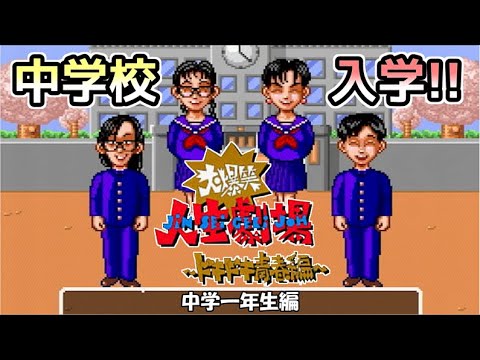 実況】大爆笑人生劇場~ドキドキ青春編~でおじさんがあの頃に戻る動画