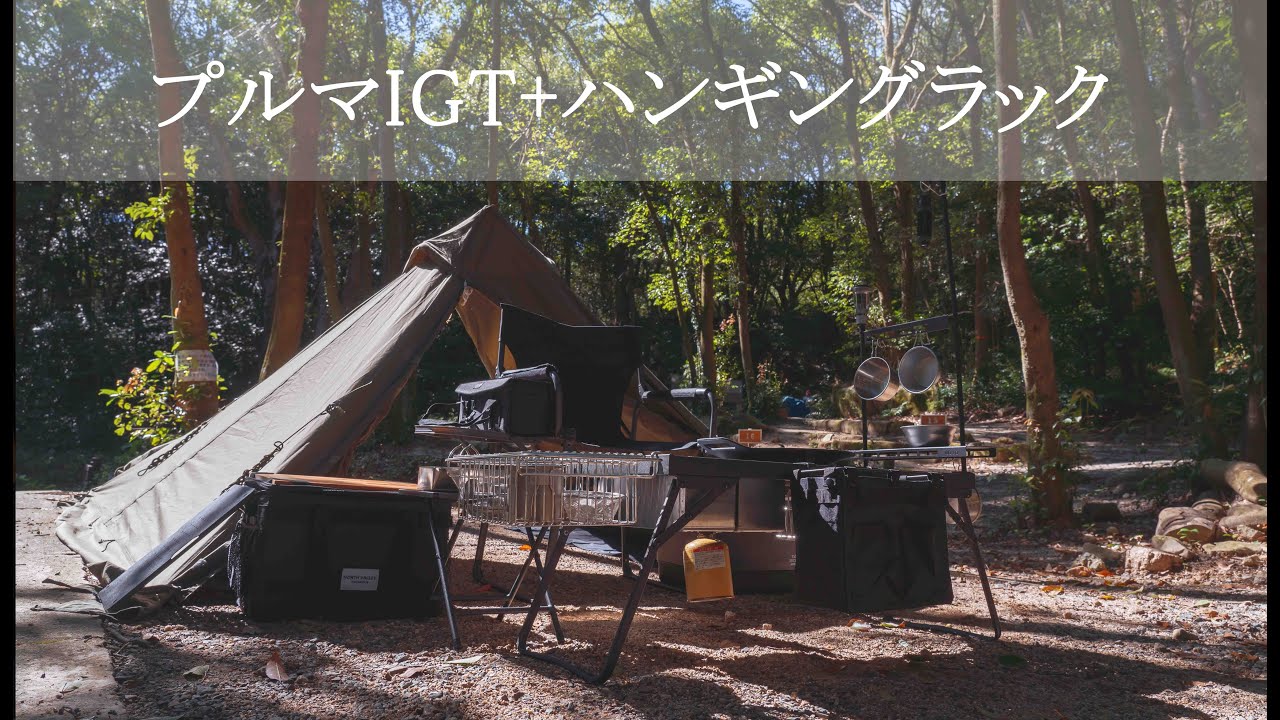 ⛺プルマIGT＋ハンギングラック⛺ - YouTube