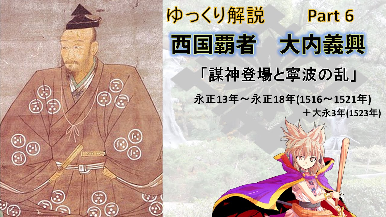 The ruler of the west! Yoshioki Ouchi Part 6 