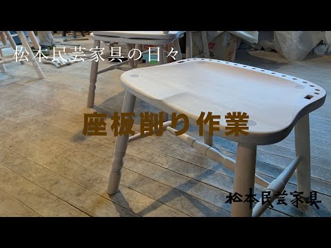 松本民芸家具 座板を鉋でえぐる The Fork Craft Furniture of