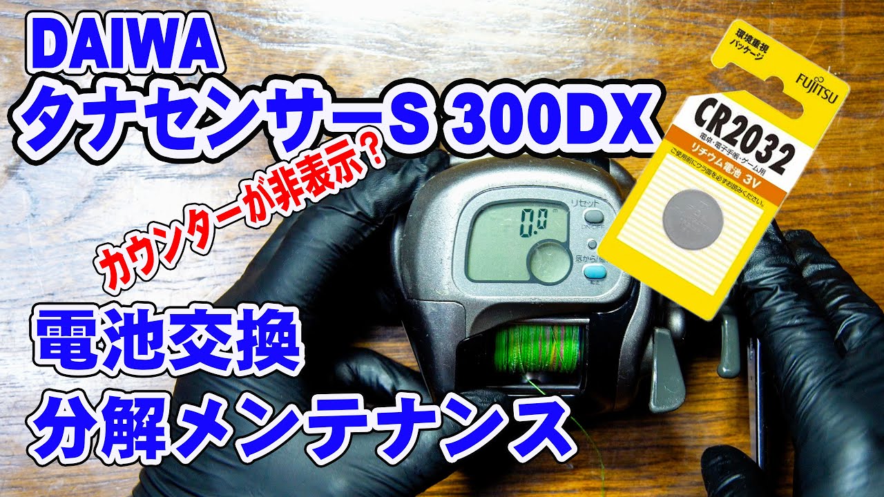 ダイワ タナセンサーS 300DXの電池交換と分解メンテナンス（Tanasensor