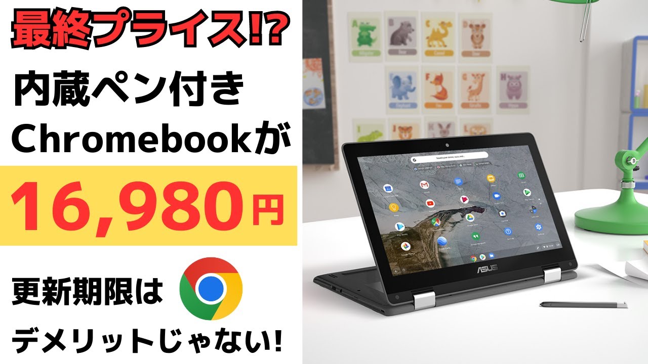 最終プライス!?🔥ついにペン対応モデルが16,980円!! Chromebook