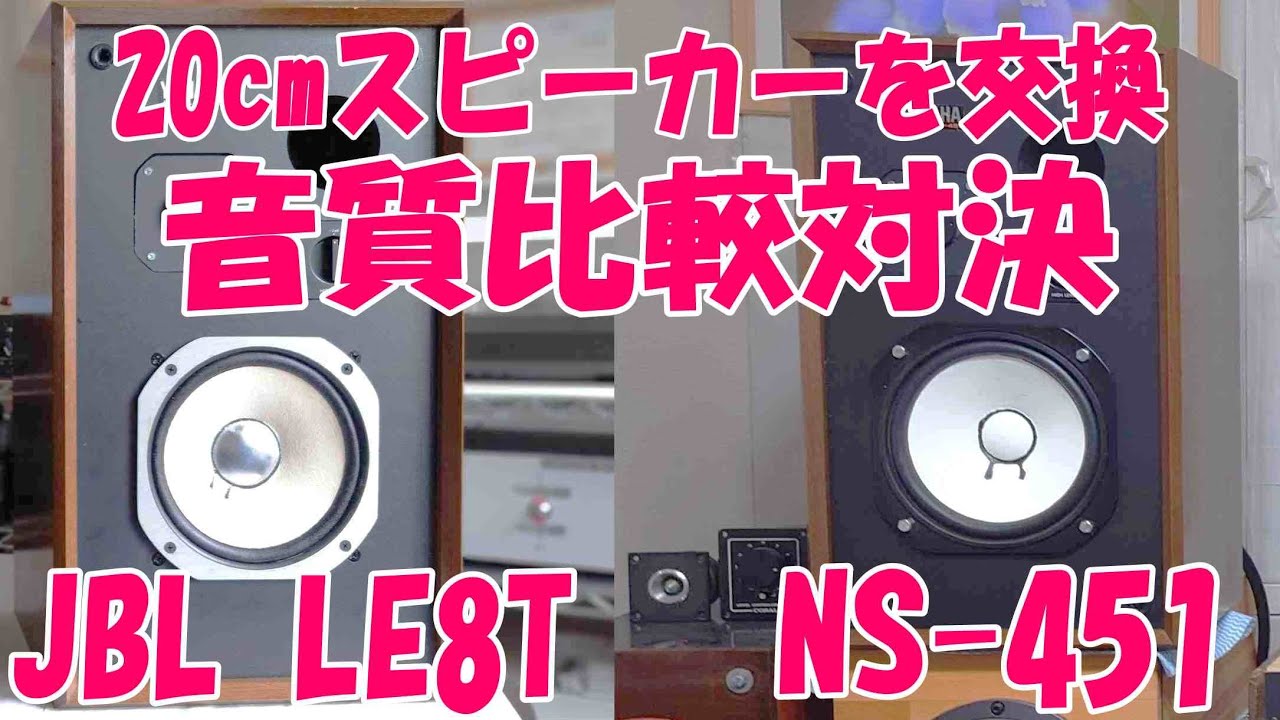 憧れのJBL LE8Tを購入。ヤマハ NS-451に取り付けLE8Tとヤマハの音質