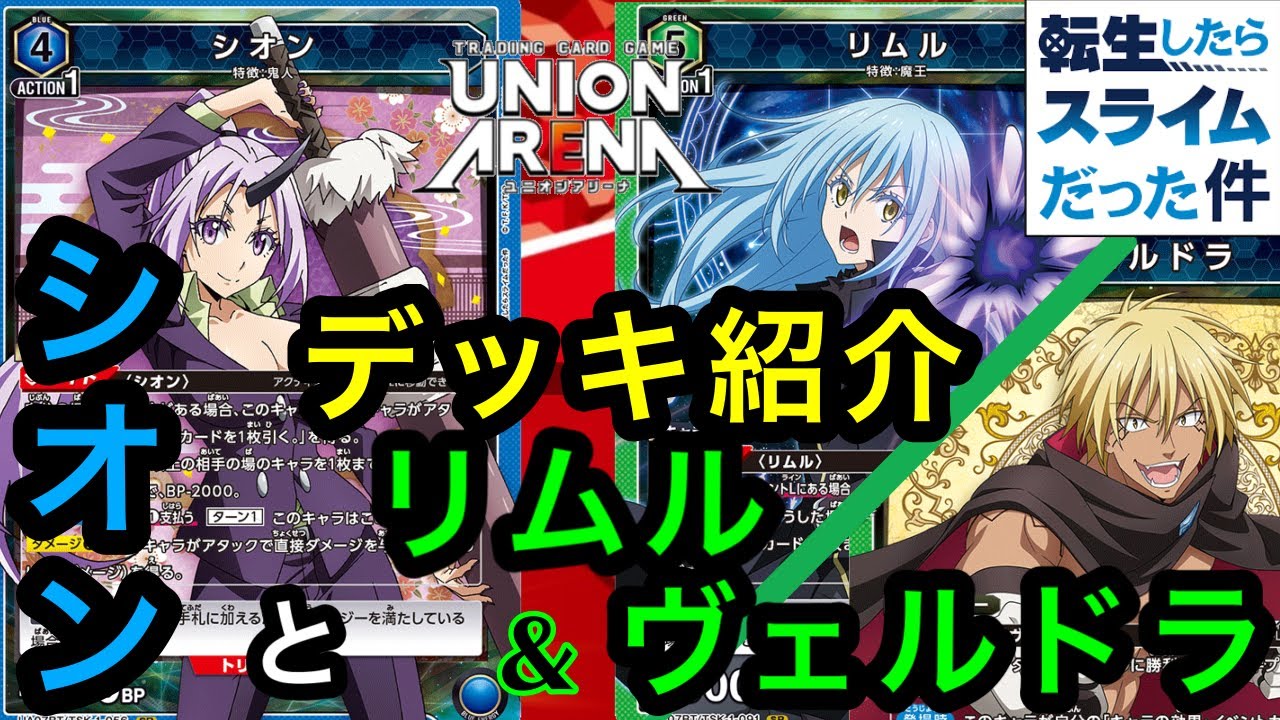 転スラ対決！シオンvsリムル&ヴェルドラ【ユニオンアリーナ】 - YouTube