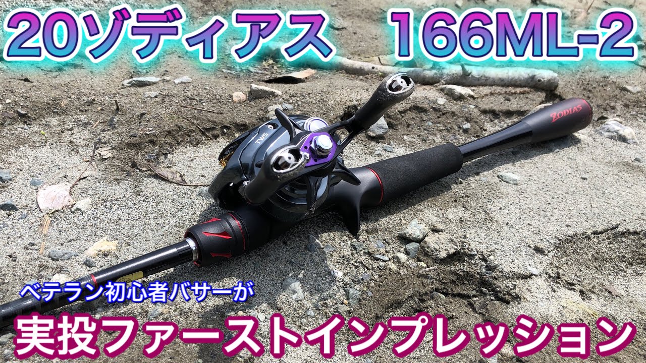 20ゾディアス166ML-2をベテラン初心者バサーが徹底的にファースト
