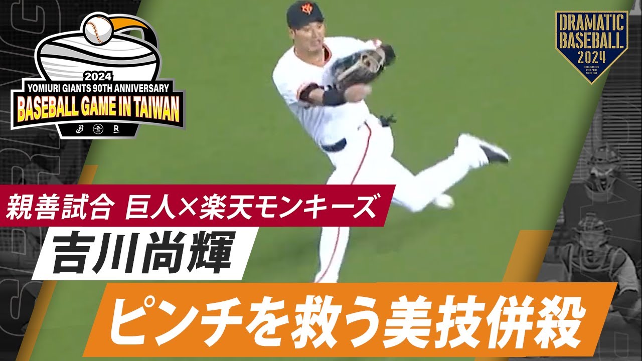 親善試合】ピンチを救う吉川尚輝【巨人×楽天モンキーズ】 - YouTube