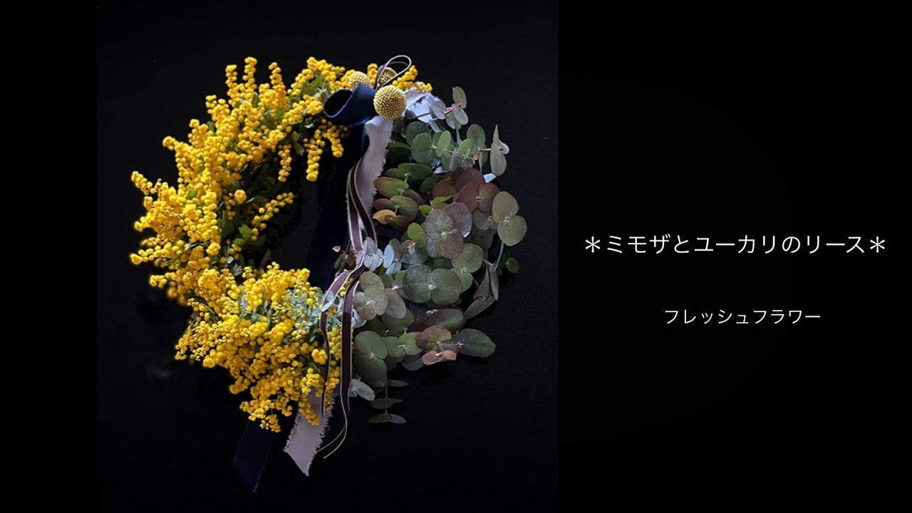 リースの作り方◇フレッシュフラワー】簡単♡ミモザとユーカリのリース