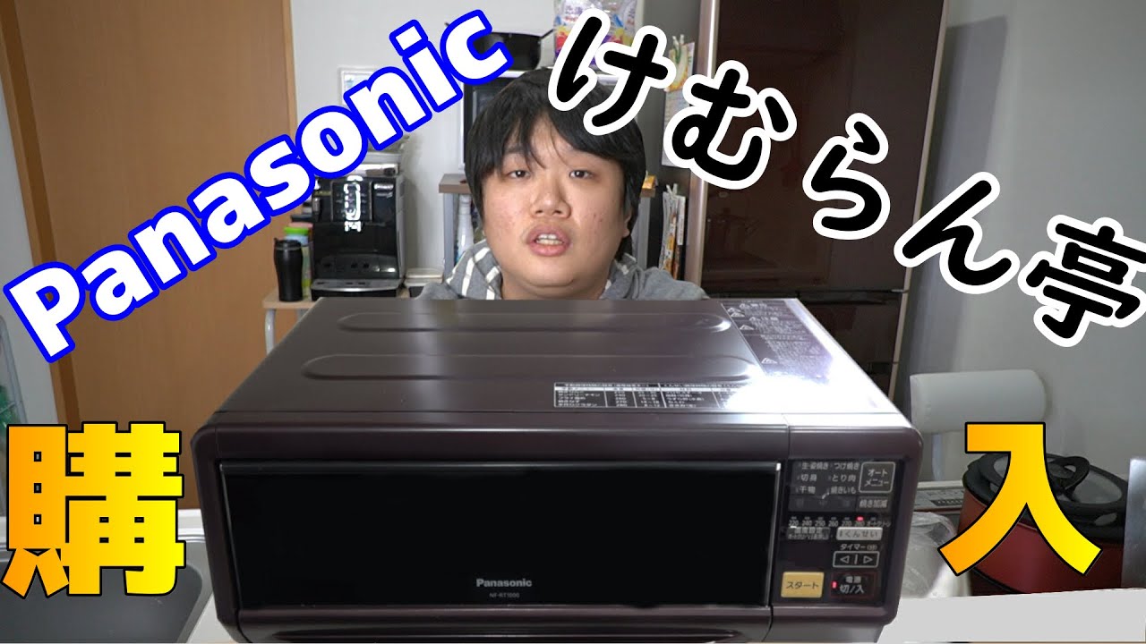 Panasonic スモーク＆ロースター けむらん亭【購入！！】 - YouTube