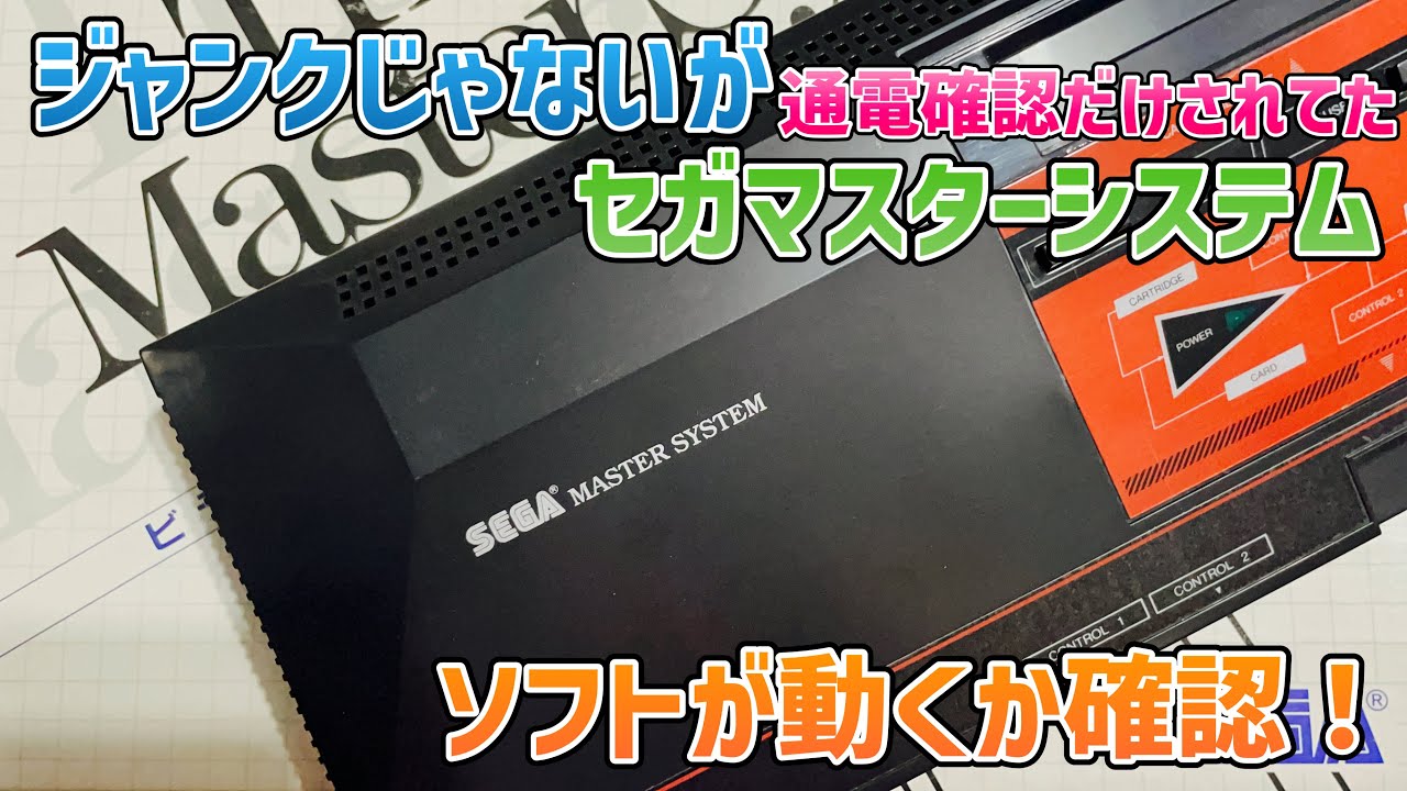 ジャンクじゃないが通電確認のみ！セガマスターシステム！ソフトが動く