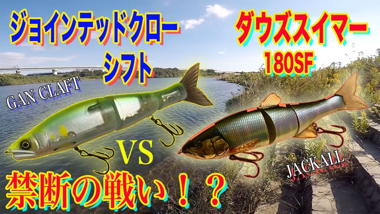 A forbidden battle!? Jointed Claw Shift vs Downs Swimmer 180SF