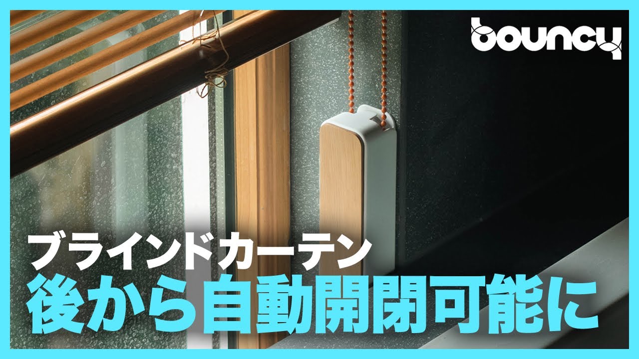 ブラインドを買い替えずにIoT化！スマートブラインドモーター「Arpobot