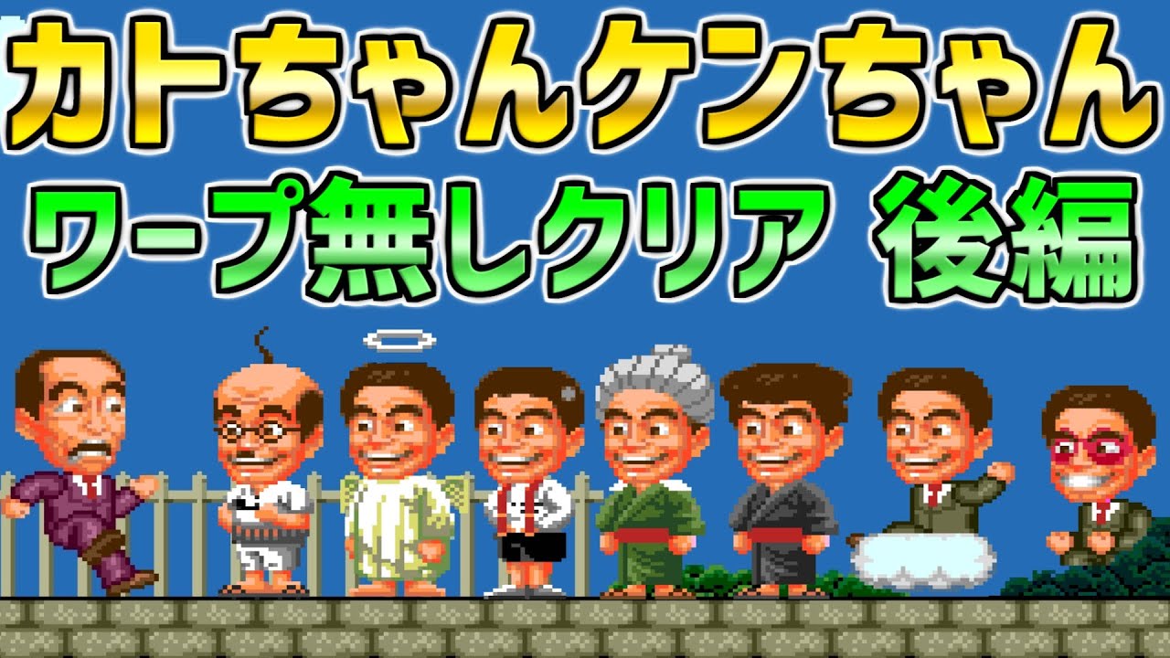 PC Engine Kato-chan & Ken-chan - All Stage clear Part 2 - Japanese