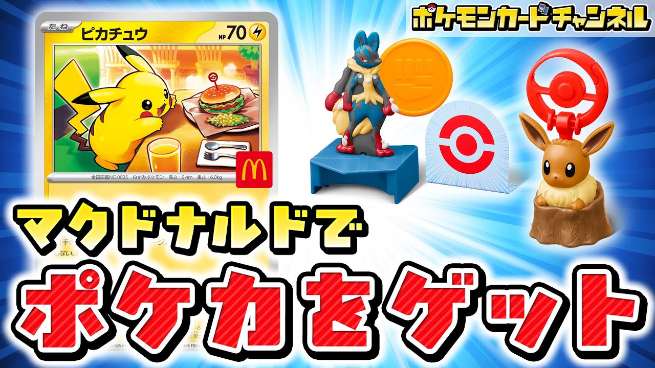 実物を紹介】ハッピーセットにポケモンが登場！可愛いおもちゃとプロモ