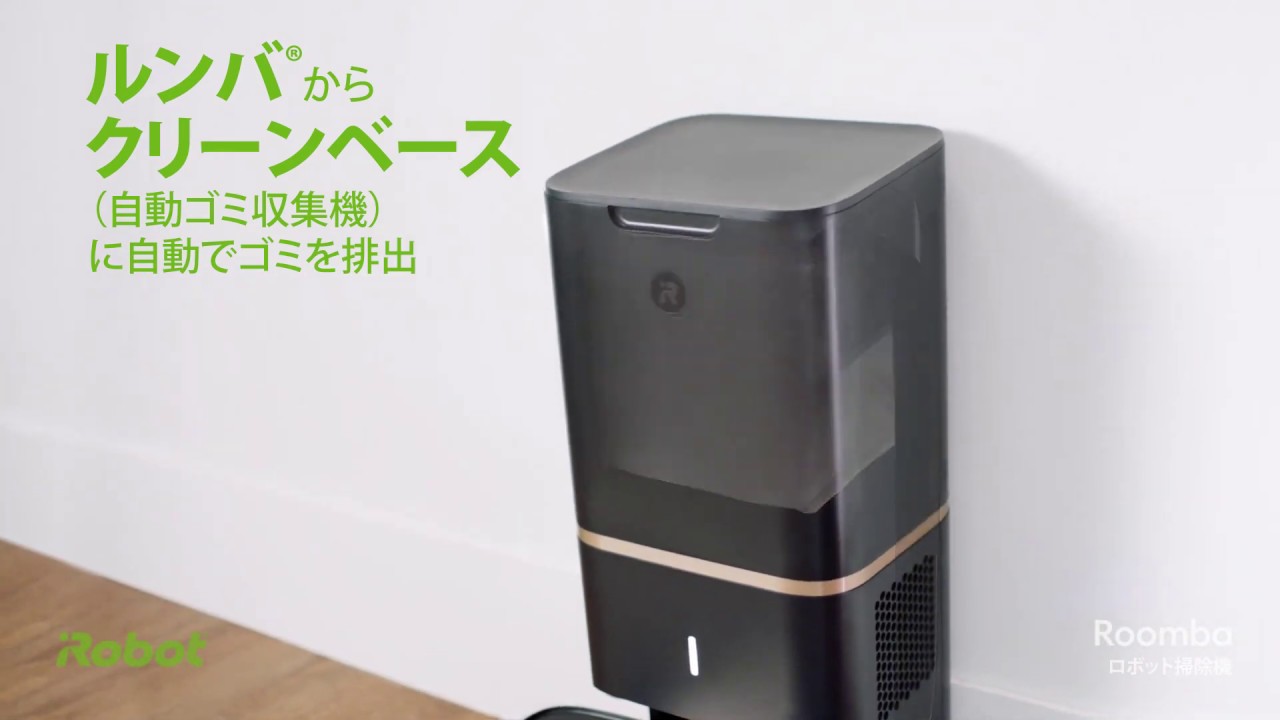 Roomba® s9+ クリーンベース®（自動ゴミ収集機） - YouTube