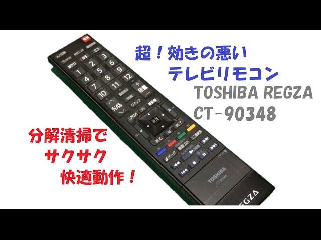 超効きの悪い東芝REGZAのテレビリモコンCT-90348、分解清掃でサクサク