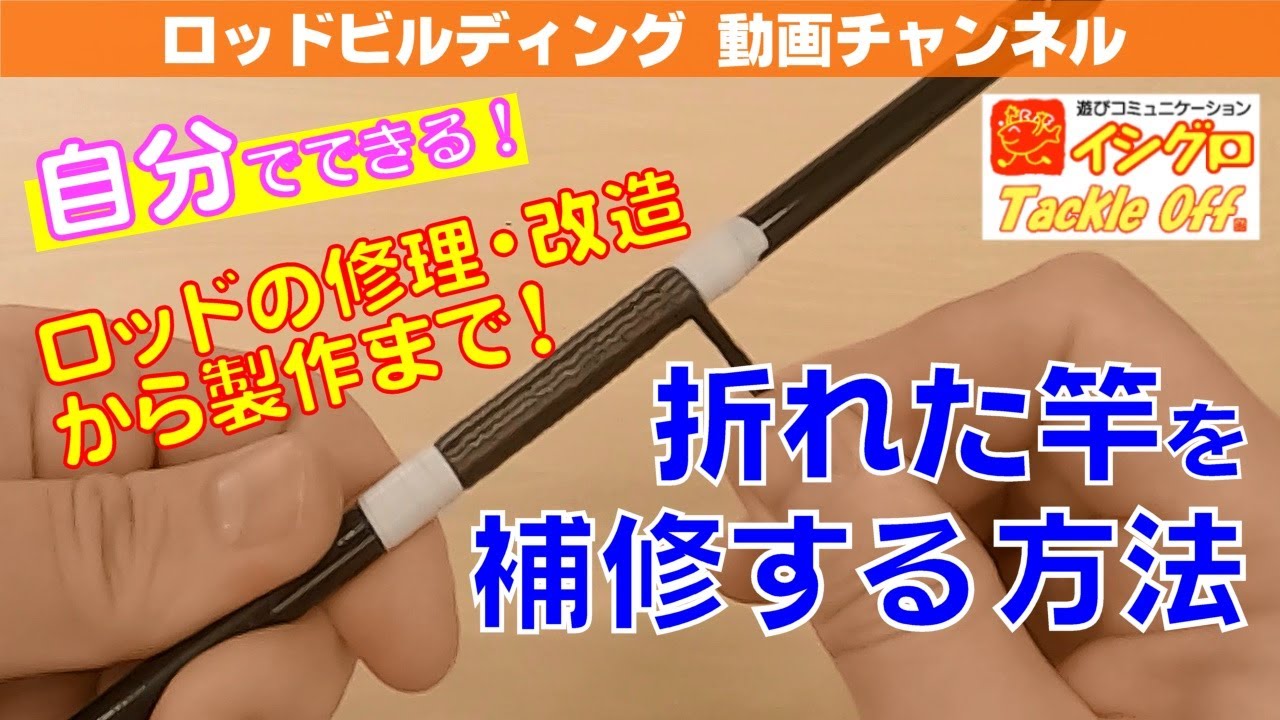 折れた竿の繋ぎ補修方法 - YouTube