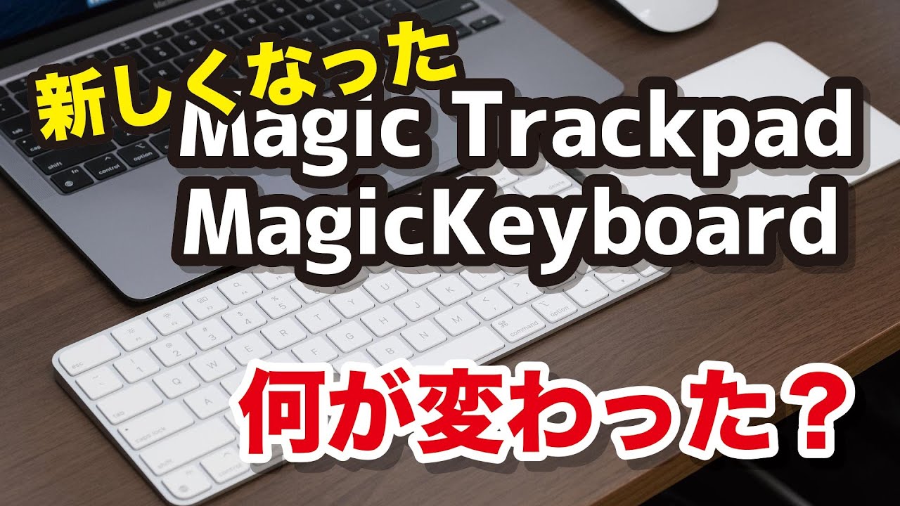 新Magic Keyboard（Touch ID内蔵）、Magic Trackpad、Magic mouseは何
