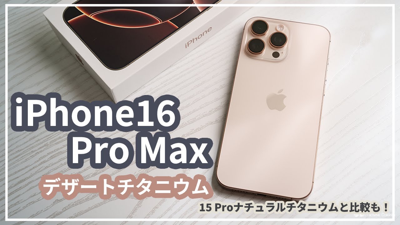新型 iPhone16 Pro Max デザートチタニウム 開封レビュー！−iPhone15