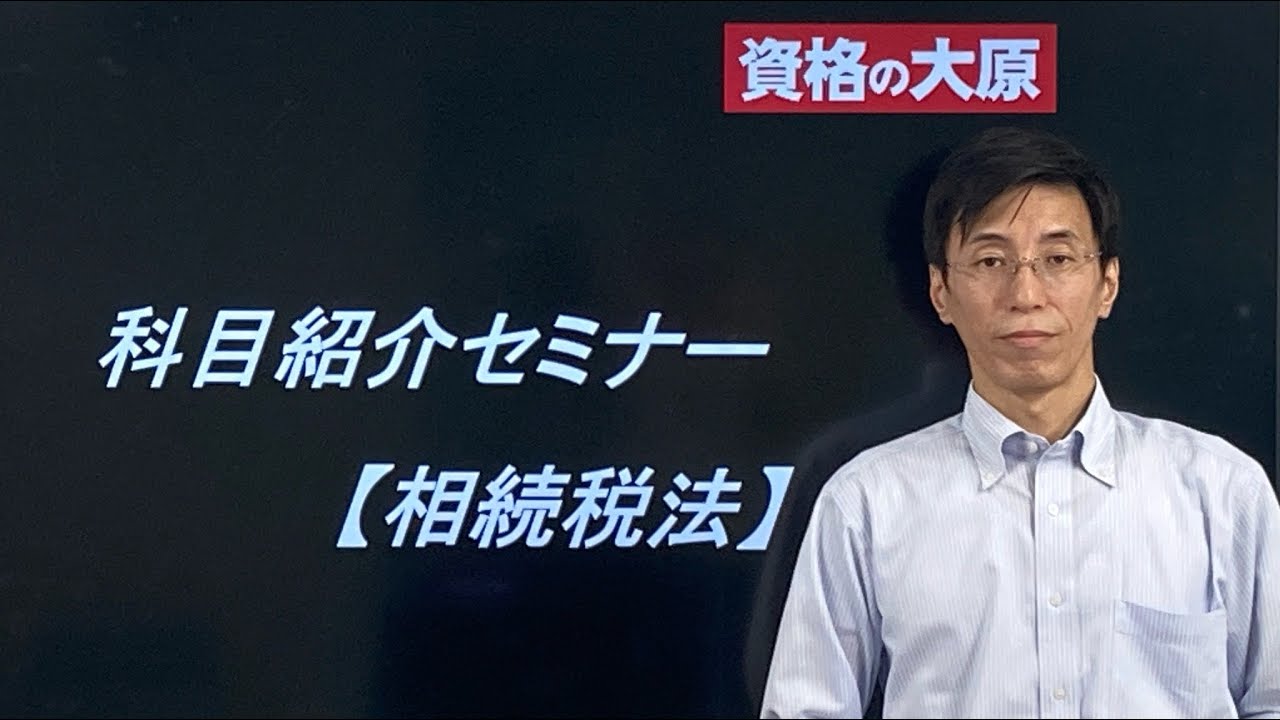 科目紹介セミナー（相続税法） - YouTube