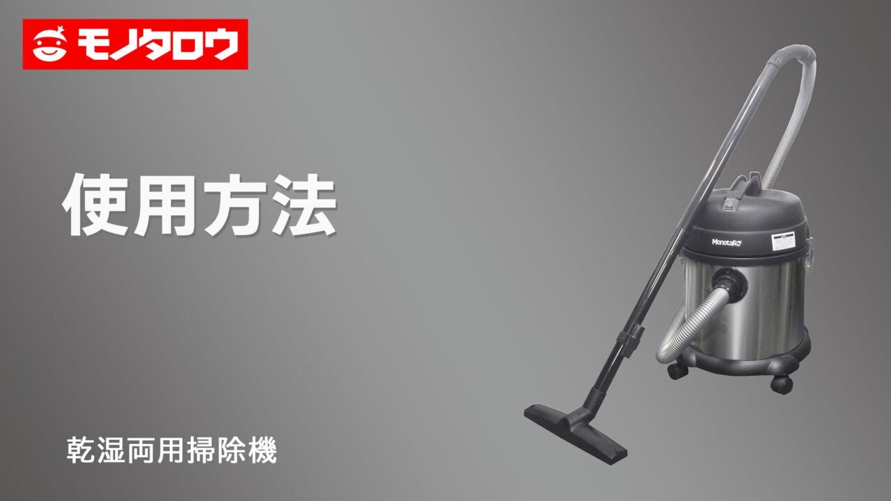 No.67-20 乾湿両用掃除機 モノタロウ タンク容量20L 電源AC100V ホース