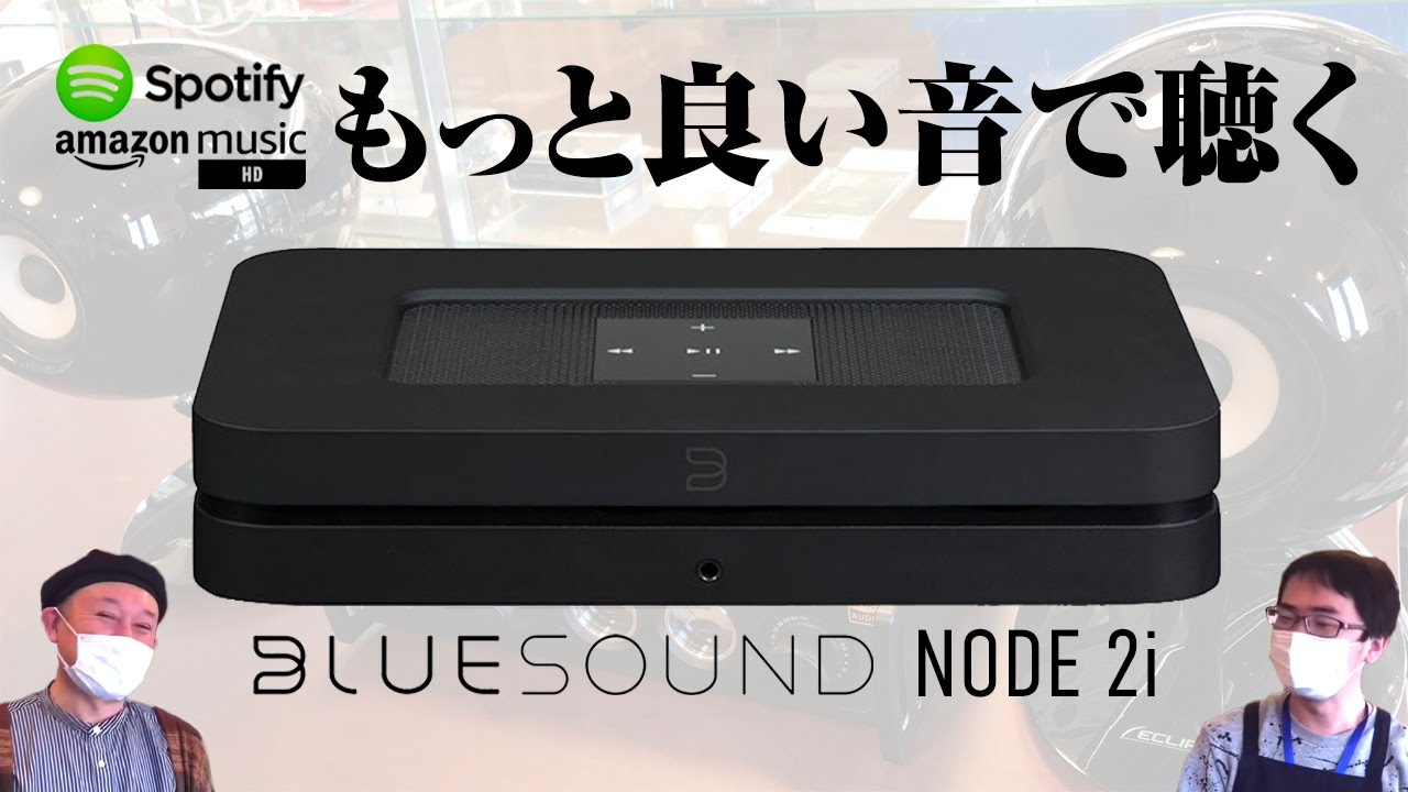 コスパ抜群すぎる！音もデザインもお値段以上なんです！Bluesoundの