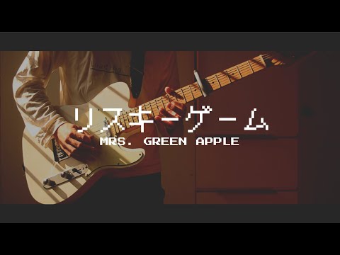 Mrs. Green Apple「リスキーゲーム」Guitar Cover (Mrs. Green Apple