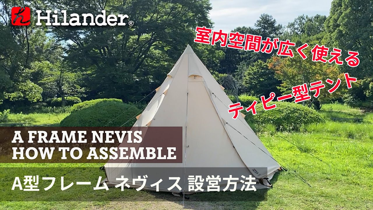 Hilander(ハイランダー)】室内空間が広く使える。A型フレーム ネヴィス