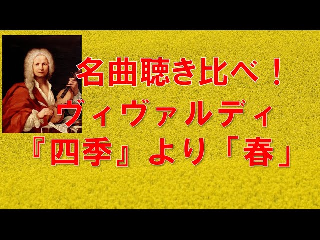 名曲聴き比べ！ヴィヴァルディ『四季』より「春」 - YouTube