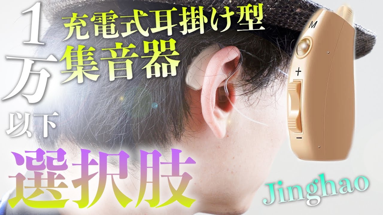 集音器】超低価格・小さい・軽量・操作簡単！？入門機としてとても手に
