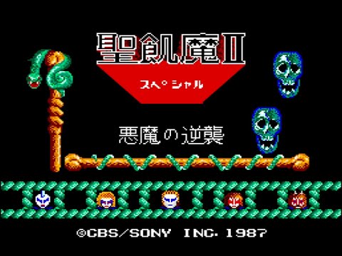 MSX2版はスペシャル！MSX2「世紀魔IIスペシャル～悪魔の逆襲