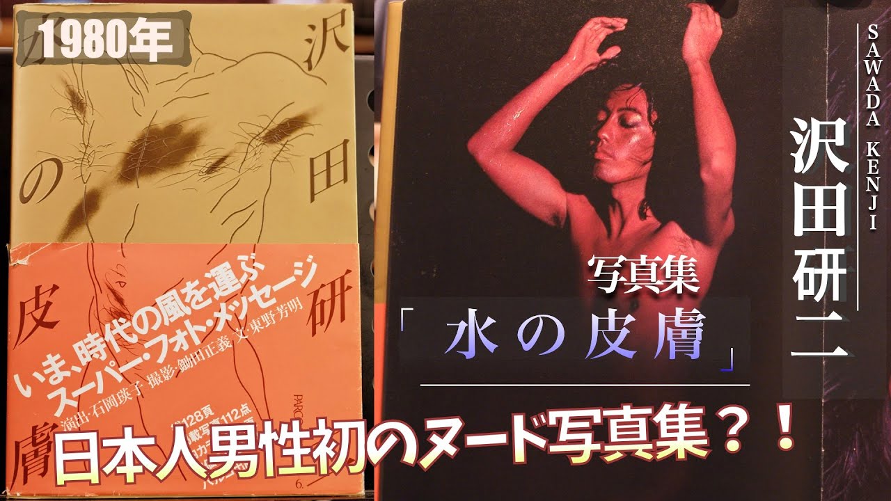 コレクション紹介No.126】日本人男性初のヌード写真集？！沢田研二写真