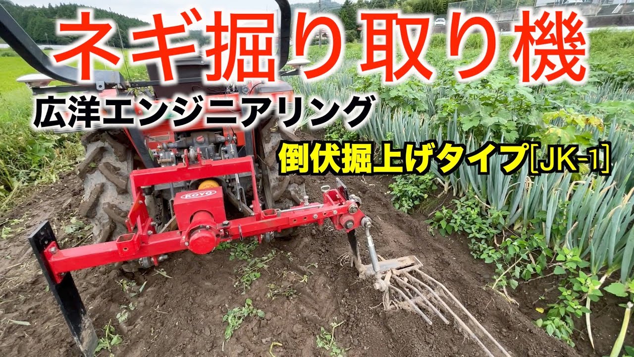 白ネギ掘り取り機紹介広洋エンジニアリング［JK-1］21/8/25#1295 - YouTube