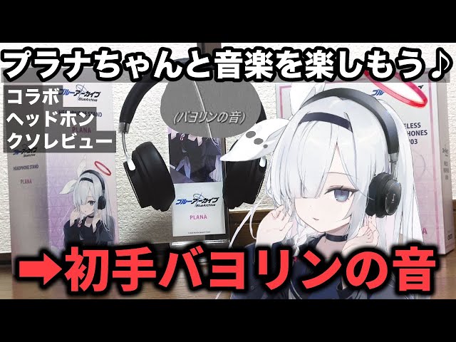 Blue Archive] Prana-chan Collaboration Headphone Review - YouTube
