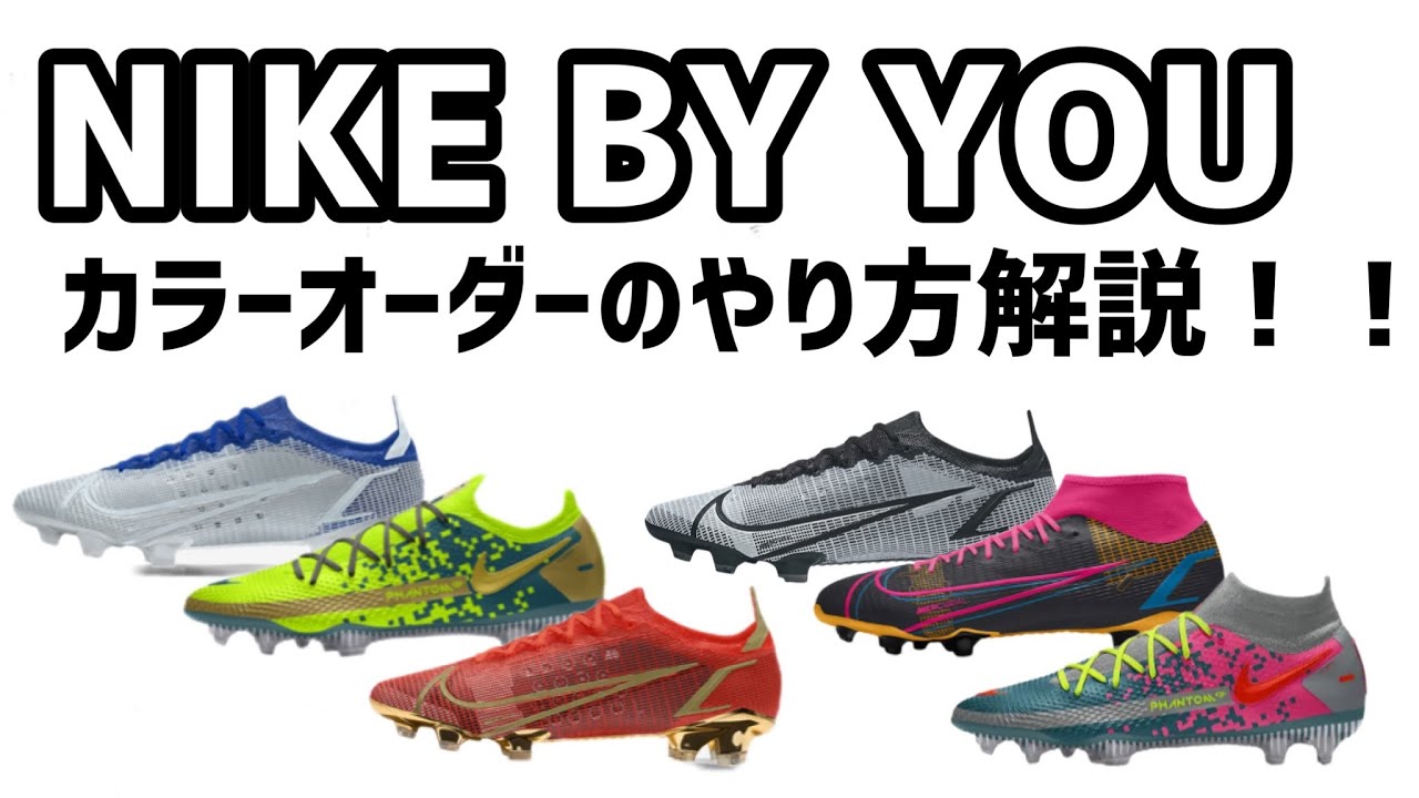 NIKE BY YOUでスパイク作ってみた】NIKEのカラーオーダーシステムNIKE
