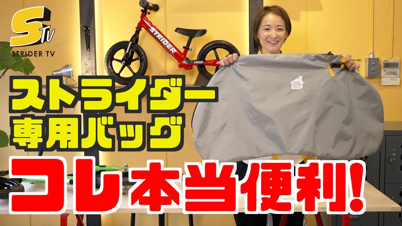 ストライダーユーザー全員におすすめしたい！ストライダー専用キャリー