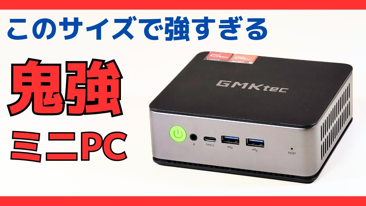 鬼ストロングミニPC やりすぎ？ ミニPCでは驚愕のパフォーマンス