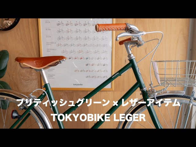 ブリティッシュグリーン×レザーカスタムでクラシカルに。TOKYOBIKE