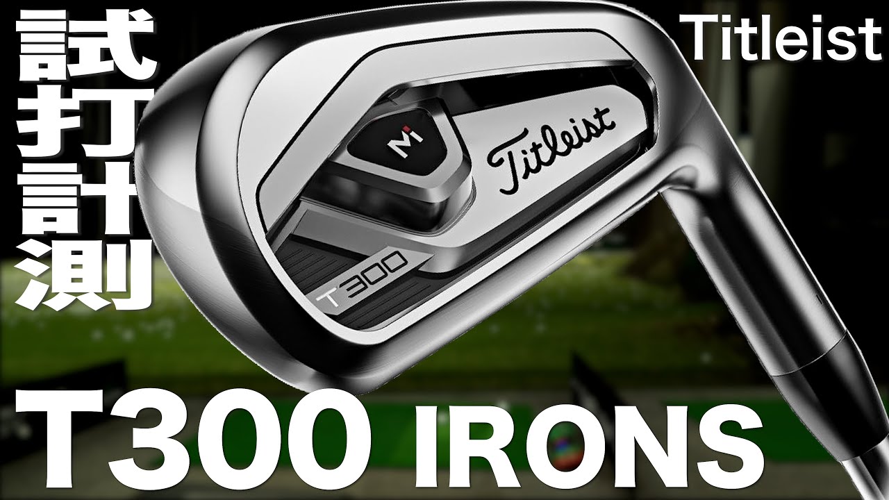 タイトリスト 『T300』アイアン（2021） トラックマン試打 〜 TITLEIST
