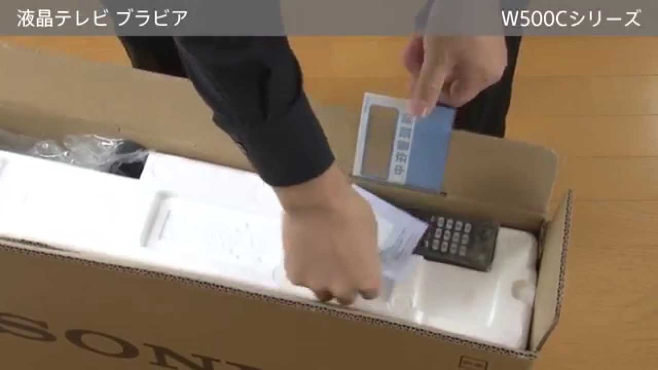 ソニー 液晶テレビ ブラビア (W500Cシリーズ) 開梱・初期設定 - YouTube