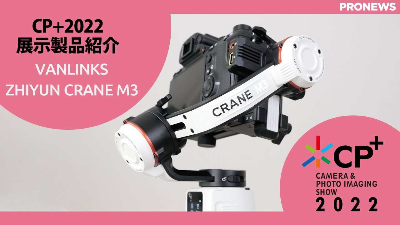VANLINKS「ZHIYUN CRANE M3」[CP+2022 60seconds Shoots] - PRONEWS