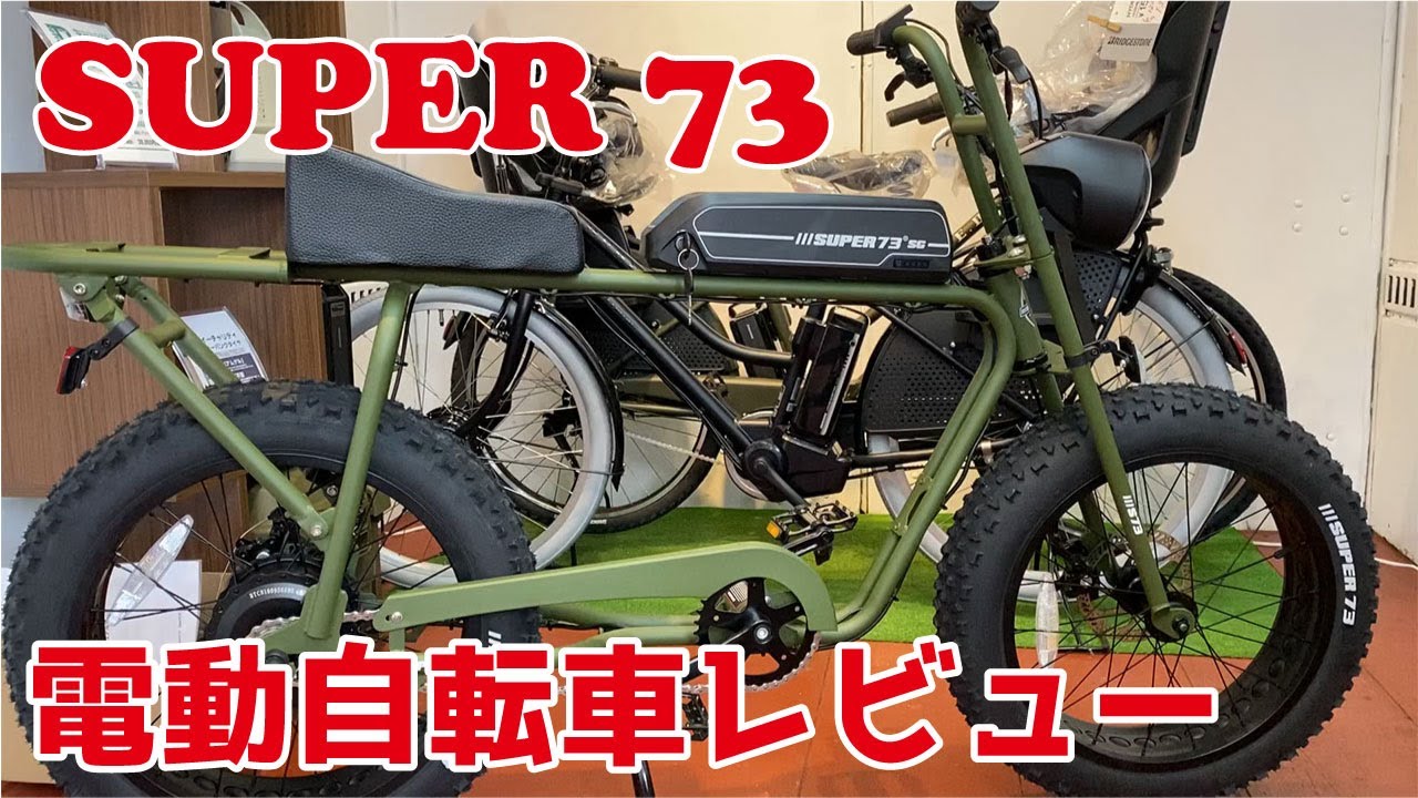 バイクみたいな電動自転車SUPER73を買ってみた【レビュー】 - YouTube