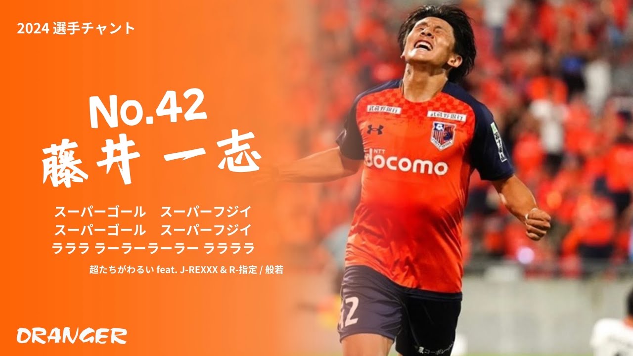 2024 藤井一志 選手チャント 大宮アルディージャ - YouTube