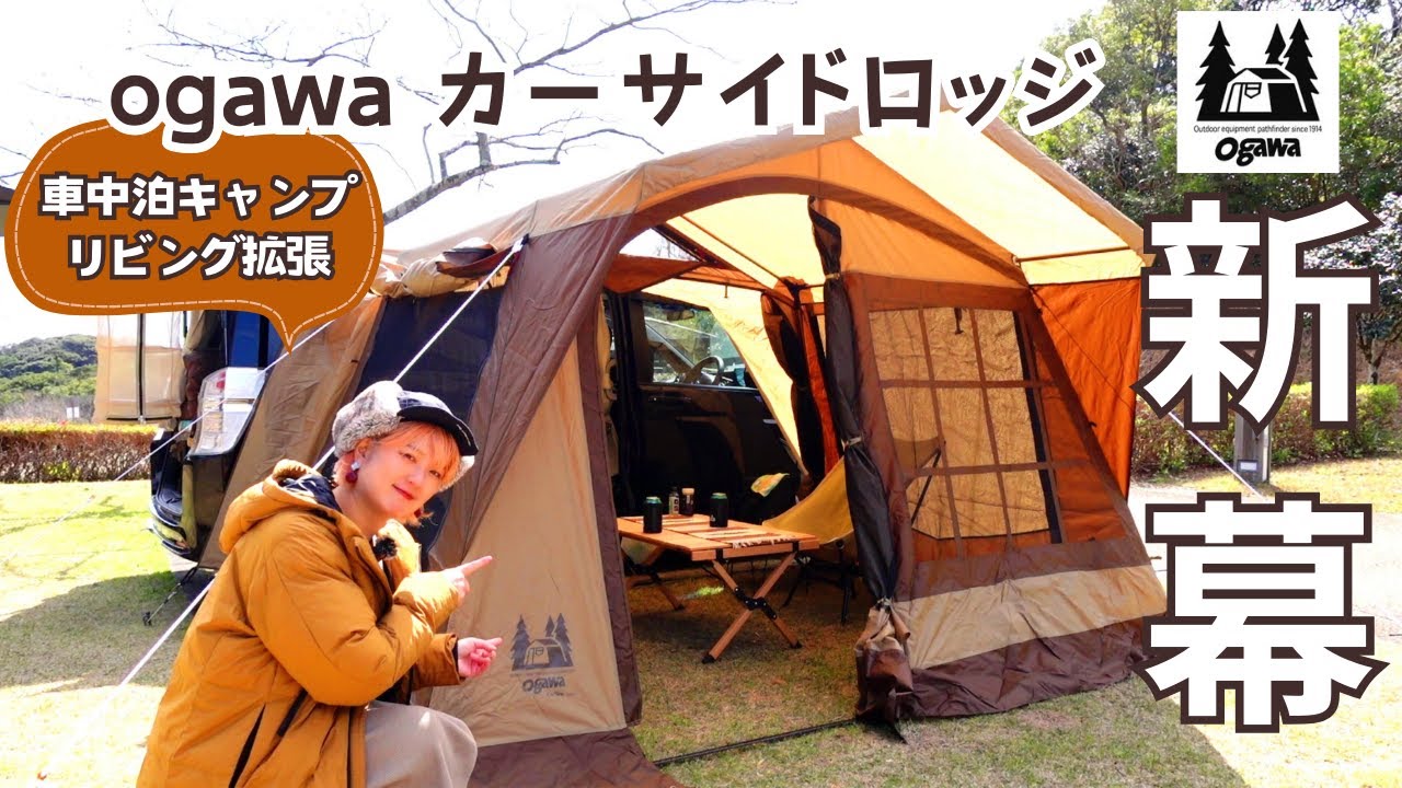 ogawa car side lodge] Introducing the setup and specifications in